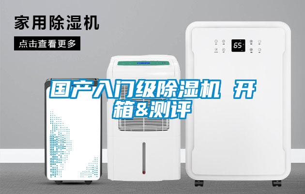 國(guó)產(chǎn)入門級(jí)除濕機(jī) 開(kāi)箱&測(cè)評(píng)