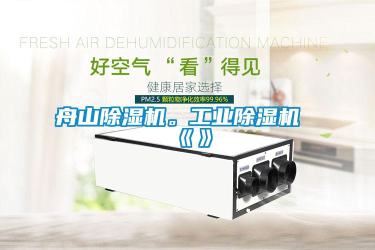 舟山除濕機。工業除濕機《》