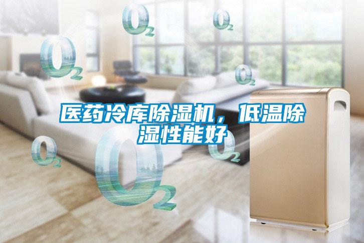 醫藥冷庫除濕機，低溫除濕性能好