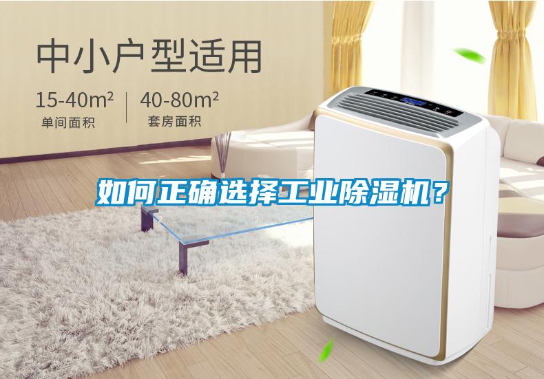 如何正確選擇工業(yè)除濕機？