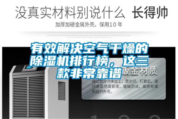 有效解決空氣干燥的除濕機排行榜，這三款非?？孔V