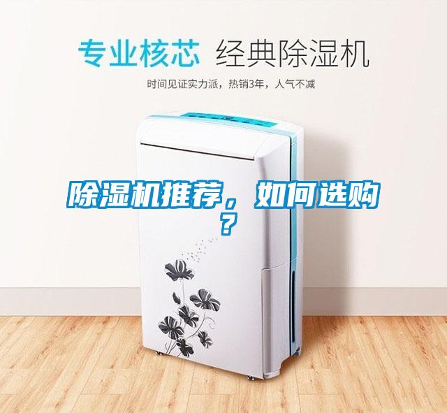 除濕機(jī)推薦，如何選購(gòu)？