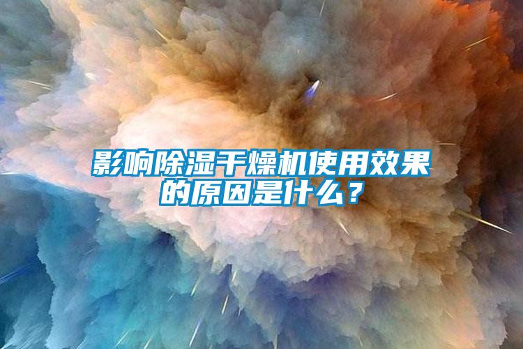 影響除濕干燥機使用效果的原因是什么？