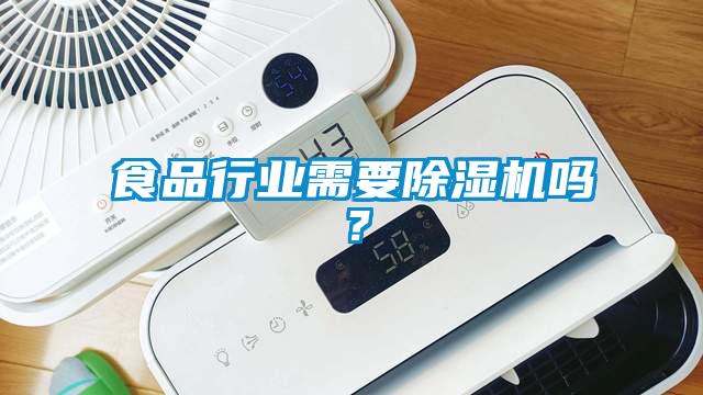 食品行業需要除濕機嗎？