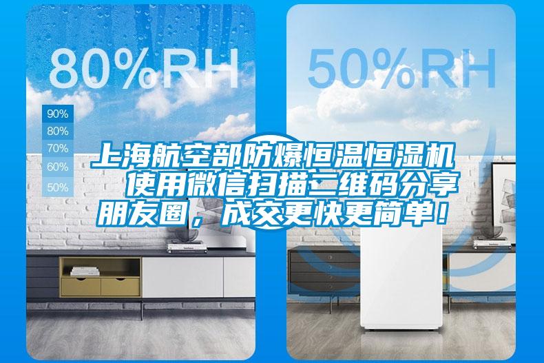上海航空部防爆恒溫恒濕機  使用微信掃描二維碼分享朋友圈，成交更快更簡單！
