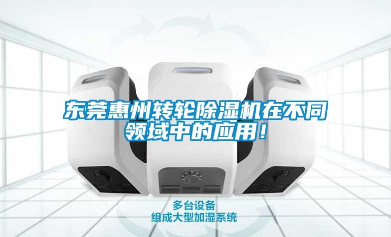 東莞惠州轉(zhuǎn)輪除濕機(jī)在不同領(lǐng)域中的應(yīng)用！
