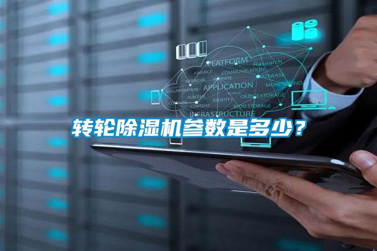 轉輪除濕機參數是多少？