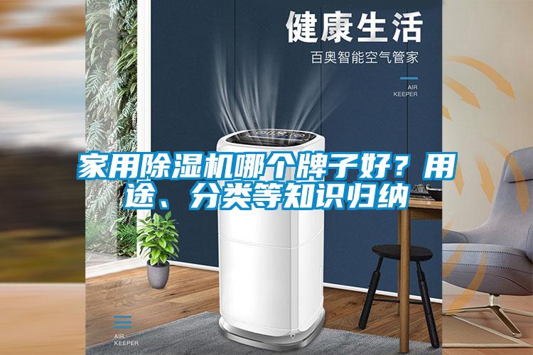 家用除濕機哪個牌子好？用途、分類等知識歸納