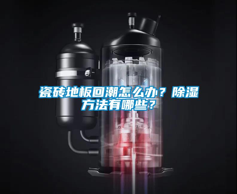 瓷磚地板回潮怎么辦？除濕方法有哪些？
