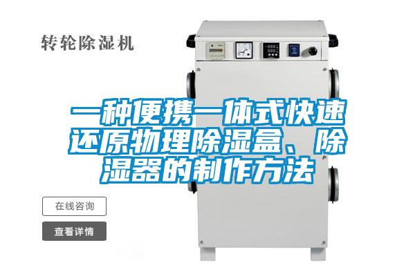 一種便攜一體式快速還原物理除濕盒、除濕器的制作方法