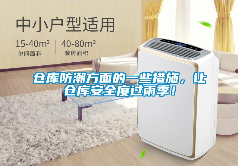 倉庫防潮方面的一些措施，讓倉庫安全度過雨季！