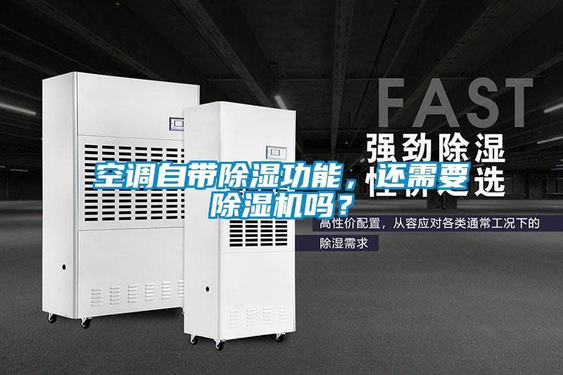空調自帶除濕功能，還需要除濕機嗎？