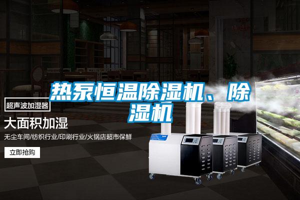 熱泵恒溫除濕機(jī)、除濕機(jī)