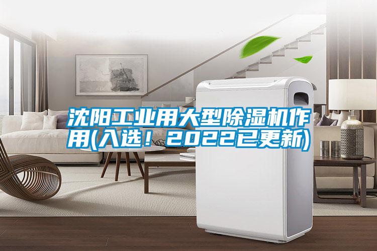 沈陽工業用大型除濕機作用(入選！2022已更新)
