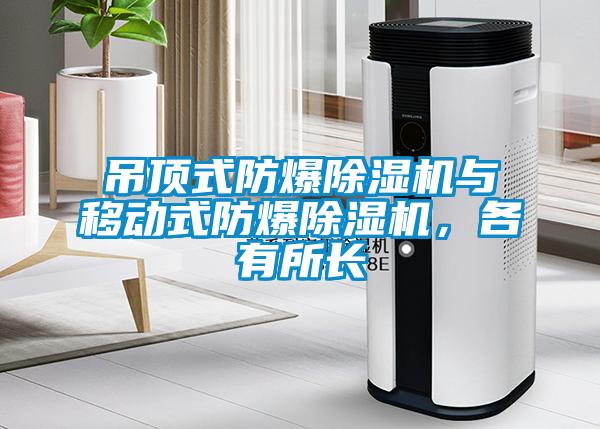 吊頂式防爆除濕機與移動式防爆除濕機，各有所長