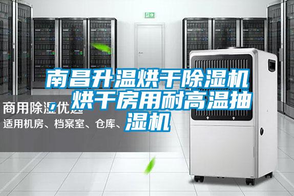南昌升溫烘干除濕機，烘干房用耐高溫抽濕機