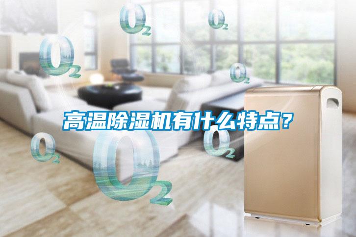 高溫除濕機有什么特點？