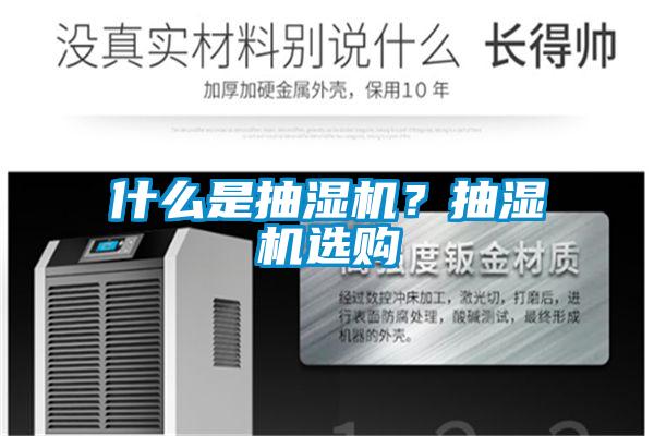 什么是抽濕機？抽濕機選購