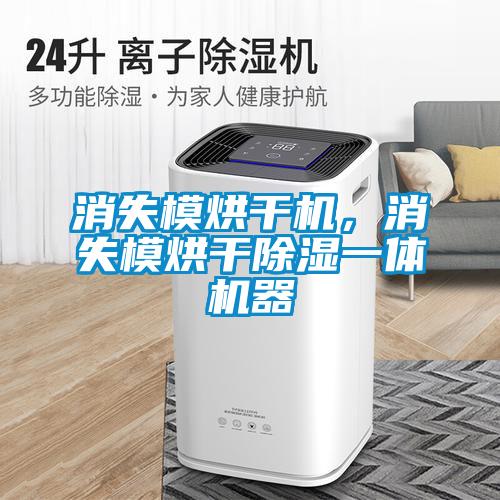 消失模烘干機，消失模烘干除濕一體機器
