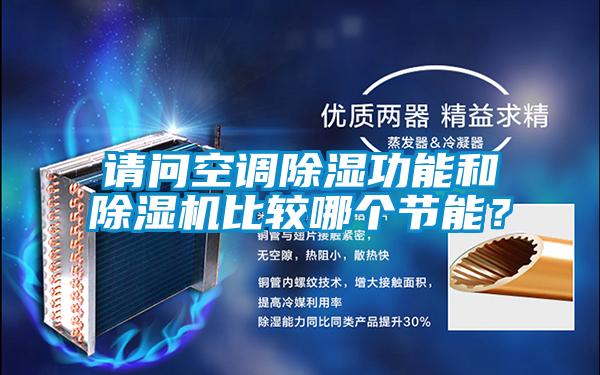 請問空調除濕功能和除濕機比較哪個節(jié)能？