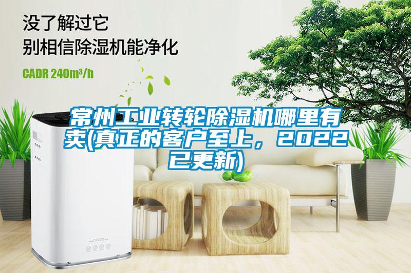 常州工業(yè)轉(zhuǎn)輪除濕機(jī)哪里有賣(mài)(真正的客戶(hù)至上，2022已更新)