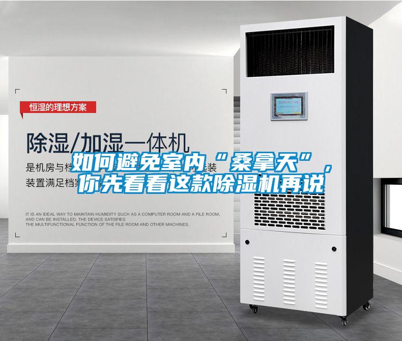 如何避免室內“桑拿天”，你先看看這款除濕機再說