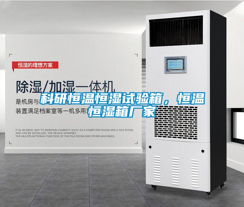 科研恒溫恒濕試驗箱，恒溫恒濕箱廠家
