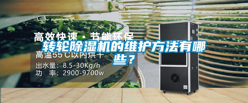轉輪除濕機的維護方法有哪些？