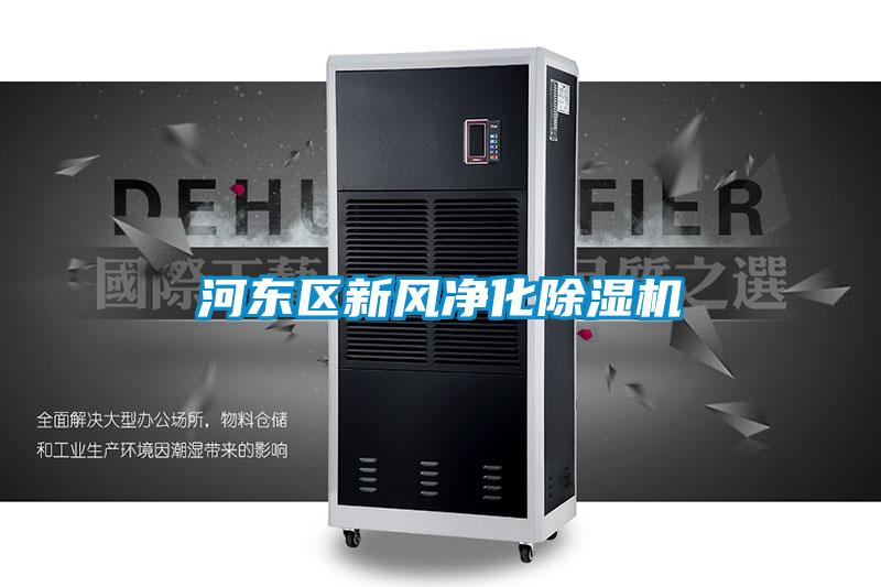 河東區(qū)新風凈化除濕機