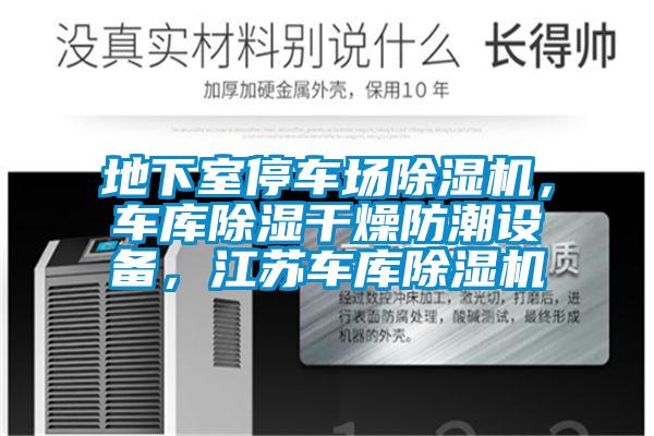 地下室停車場除濕機，車庫除濕干燥防潮設(shè)備，江蘇車庫除濕機