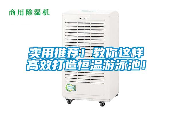 實用推薦！教你這樣高效打造恒溫游泳池！