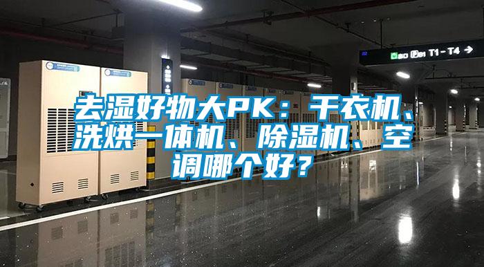 去濕好物大PK：干衣機、洗烘一體機、除濕機、空調哪個好？