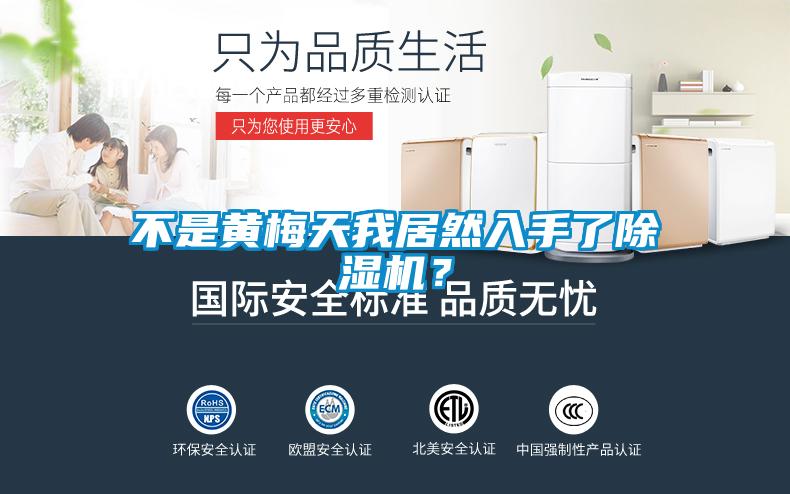 不是黃梅天我居然入手了除濕機？
