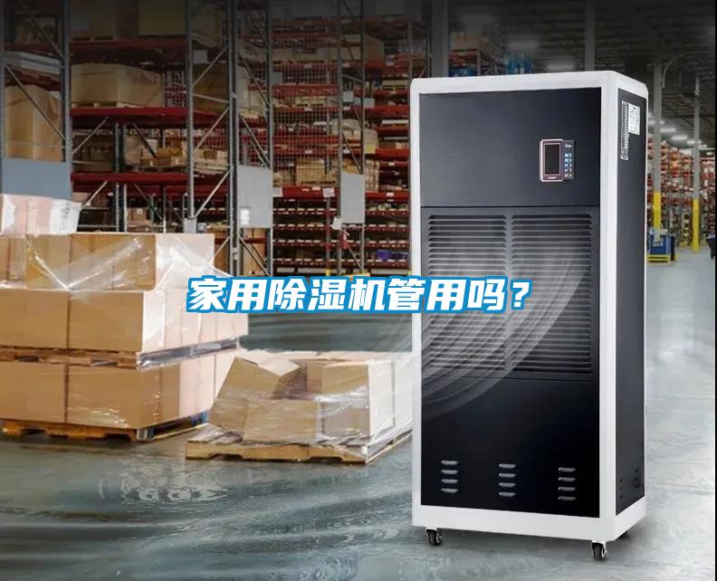 家用除濕機(jī)管用嗎？
