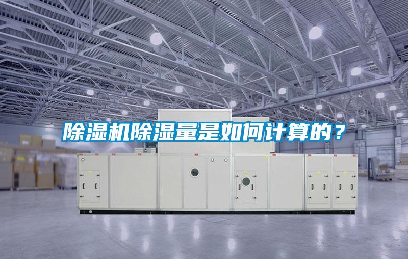 除濕機除濕量是如何計算的？