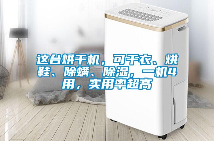 這臺烘干機(jī)，可干衣、烘鞋、除螨、除濕，一機(jī)4用，實(shí)用率超高