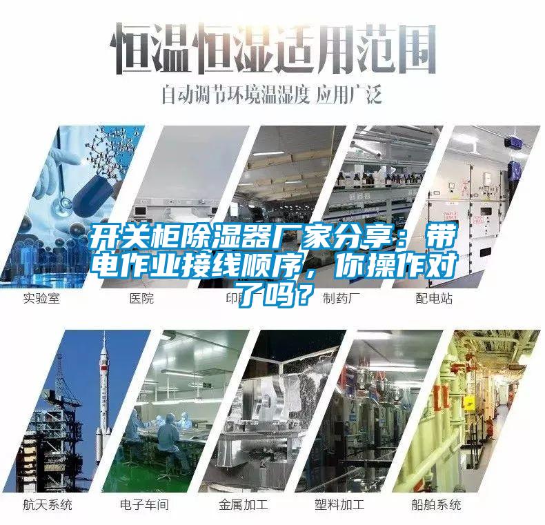 開關(guān)柜除濕器廠家分享：帶電作業(yè)接線順序，你操作對了嗎？