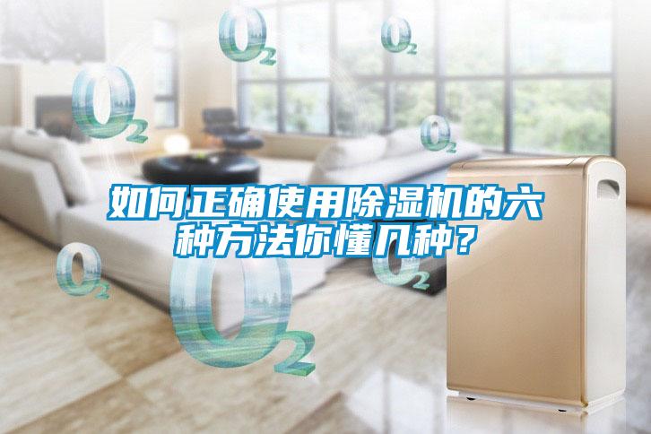 如何正確使用除濕機的六種方法你懂幾種？