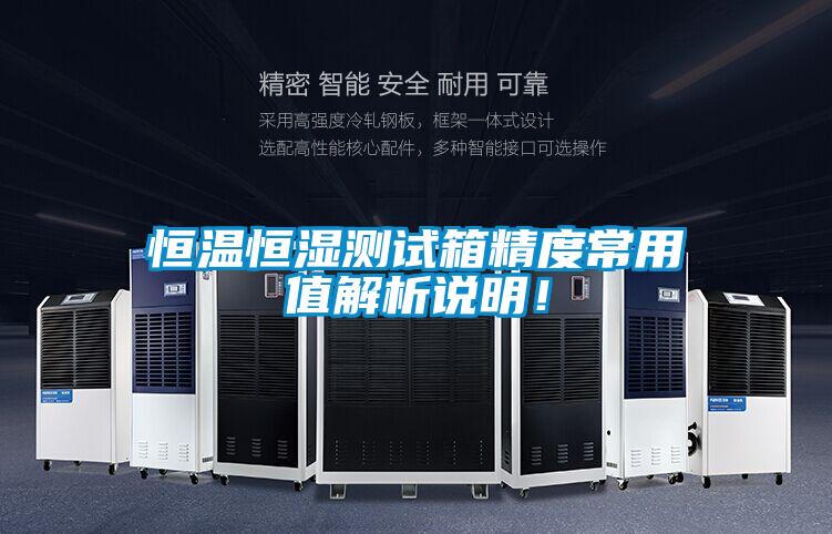 恒溫恒濕測試箱精度常用值解析說明！