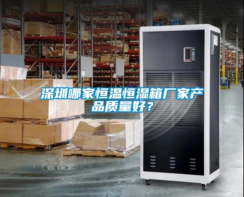 深圳哪家恒溫恒濕箱廠家產品質量好？