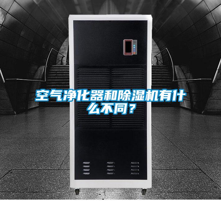 空氣凈化器和除濕機有什么不同？