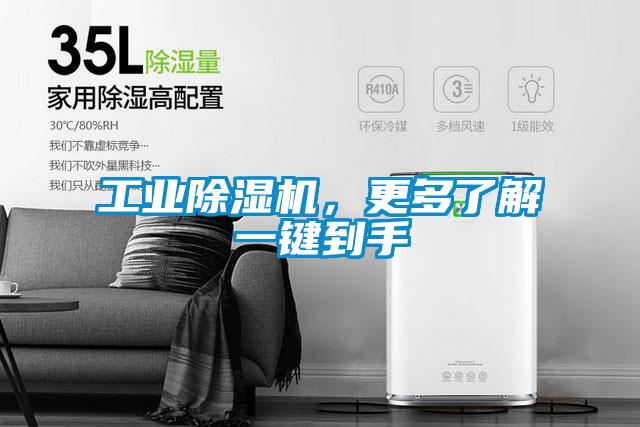 工業除濕機，更多了解一鍵到手