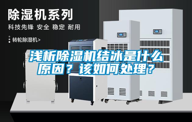 淺析除濕機結(jié)冰是什么原因？該如何處理？