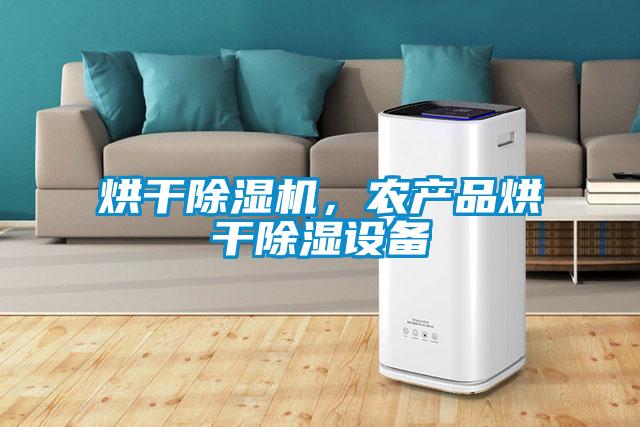 烘干除濕機，農產品烘干除濕設備