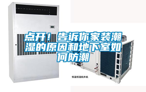 點開！告訴你家裝潮濕的原因和地下室如何防潮
