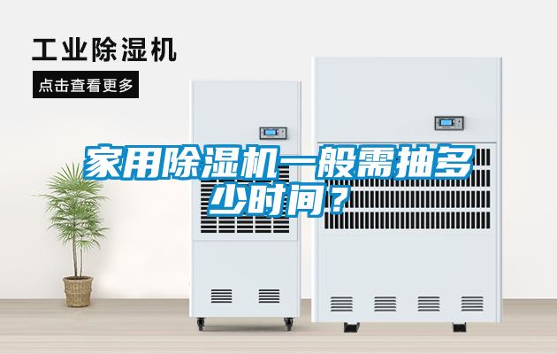 家用除濕機(jī)一般需抽多少時間？