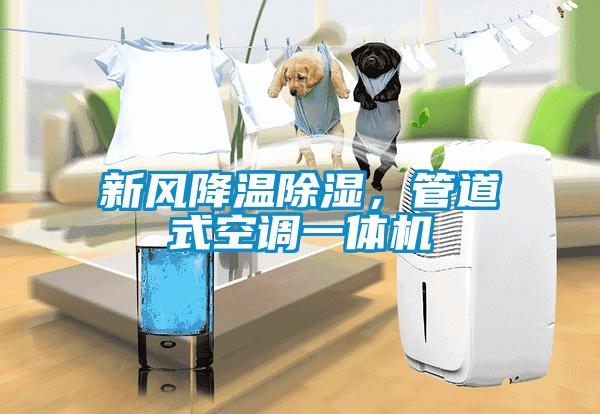 新風降溫除濕，管道式空調(diào)一體機