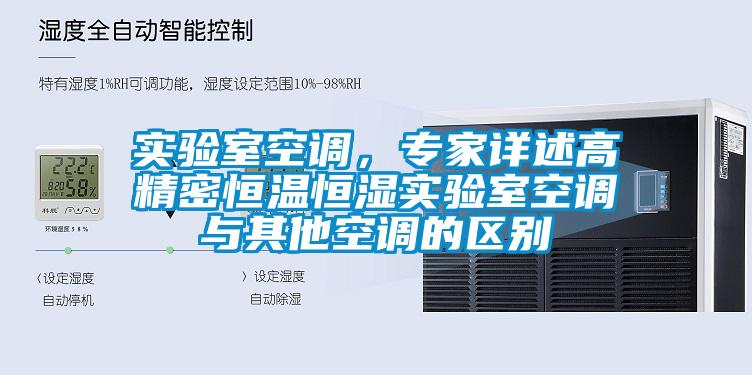 實驗室空調，專家詳述高精密恒溫恒濕實驗室空調與其他空調的區(qū)別