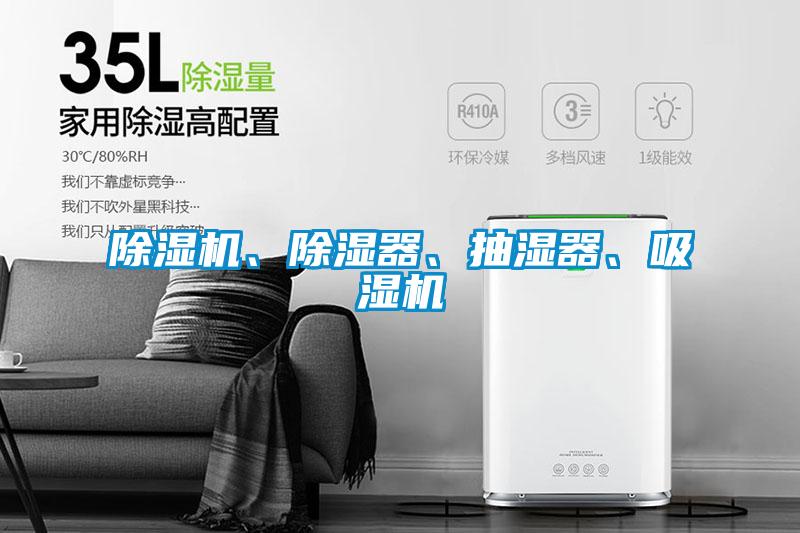 除濕機、除濕器、抽濕器、吸濕機