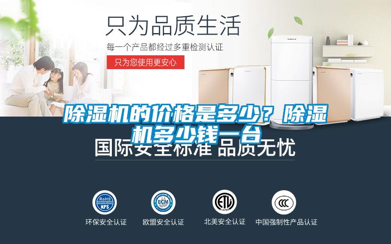 除濕機的價格是多少？除濕機多少錢一臺